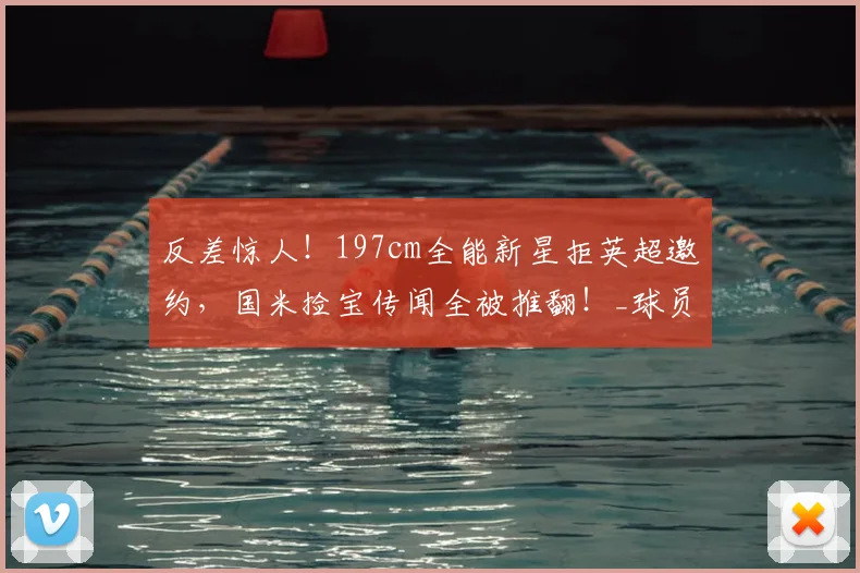 反差惊人!197cm全能新星拒英超邀约,国米捡宝传闻全被推翻!_球员_摩德纳_马索林