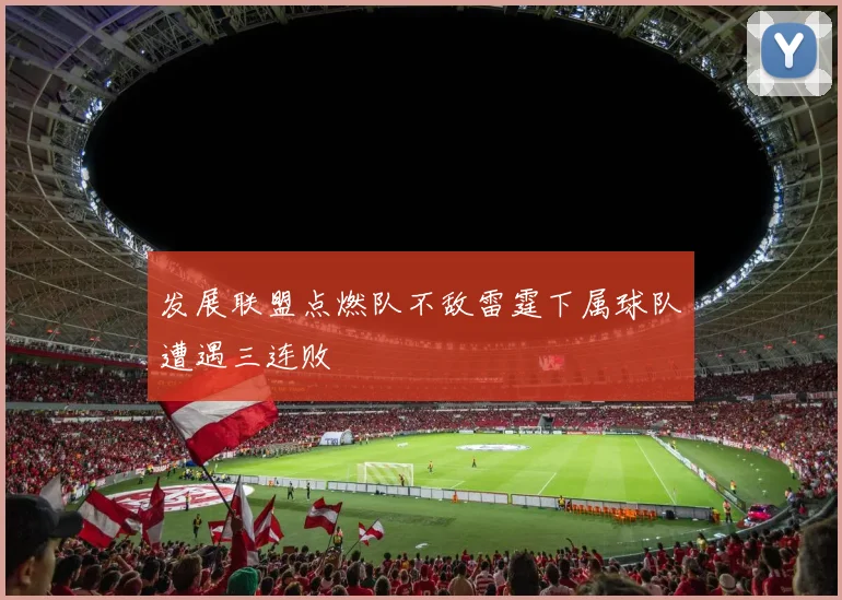 发展联盟点燃队不敌雷霆下属球队遭遇三连败