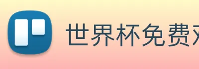 世界杯免费观看网站 Logo